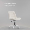 Офисное кресло Компьютерное кресло Орди молочное, белое