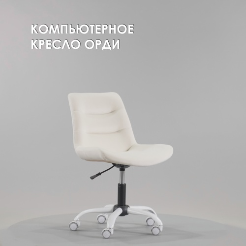 Офисное кресло Компьютерное кресло Орди молочное, белое