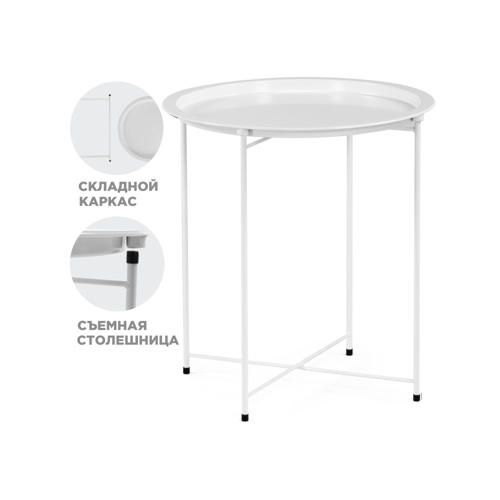 Журнальный стол Tray 47х51 white