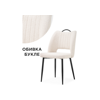 Стул на металлокаркасе Barton beige, black